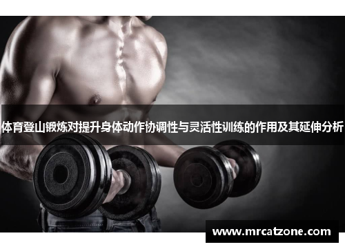 体育登山锻炼对提升身体动作协调性与灵活性训练的作用及其延伸分析