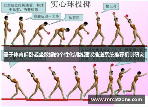 基于体育仰卧起坐数据的个性化训练建议推送系统推荐机制研究