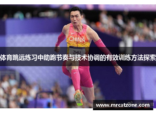 体育跳远练习中助跑节奏与技术协调的有效训练方法探索