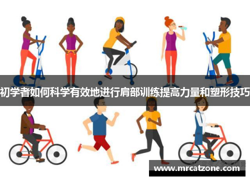 初学者如何科学有效地进行肩部训练提高力量和塑形技巧