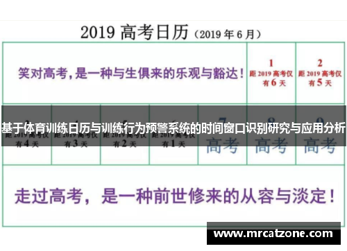 基于体育训练日历与训练行为预警系统的时间窗口识别研究与应用分析