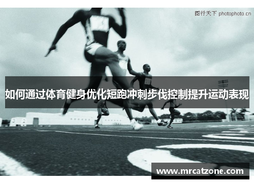 如何通过体育健身优化短跑冲刺步伐控制提升运动表现