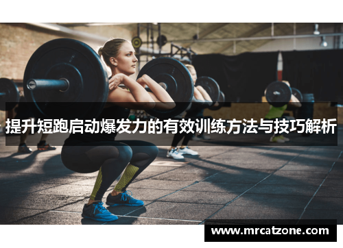 提升短跑启动爆发力的有效训练方法与技巧解析
